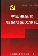 中国共产党陇南地区大事记  1932.4-2002.12