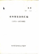 对外贸易条约汇编  1974-1975年度