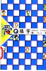 爱Q填字