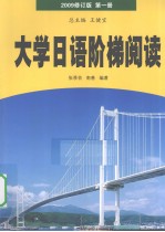 大学日语阶梯阅读  第1册  2009修订版