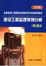 建设工程监理案例分析  科目4  2006版