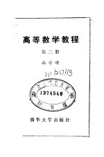 高等数学教程  第二册