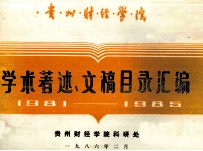 贵州财经学院  学术著述、文稿目录汇编  1981-1986