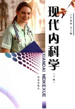 现代内科学  下