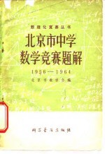 北京市中学数学竞赛题解  1956-1964