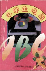 小学生电脑ABC