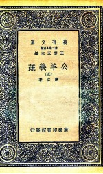 国学基本丛书  公羊义疏  5