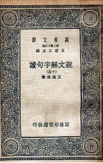 说文解字句读  15