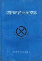 绵阳市商业学校志  1979-1994