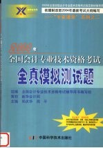 2004年全国会计专业技术资格考试全真模拟试卷  初级