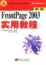 新编FrontPage 2003实用教程