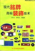 现代铭牌商标装饰技术  商标铭牌设计与制作修订本