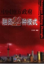 中国地方政府融资22种模式