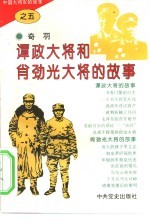 中国大将军的故事  5  谭政大将和肖劲光大将的故事