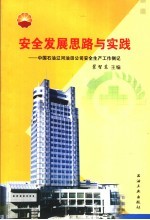 安全发展思路与实践  中国石油辽河油田公司安全生产工作侧记