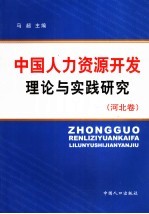 中国人力资源开发理论与实践研究  河北卷