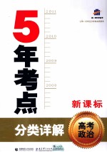 曲一线科学备考  5年考点分类详解  高考政治  新课标