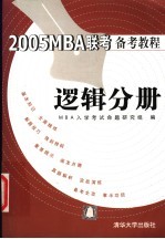 2005MBA联考备考教程 逻辑分册