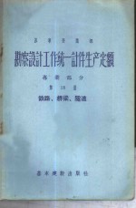 勘察设计工作统一计件生产定额  专业部分  第18册  铁路、桥梁、隧道