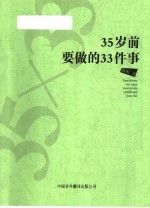 35岁前要做的33件事