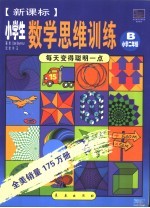 小学生数学思维训练 B  小学二年级