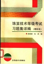 珠算技术等级考试习题集详编