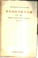 政治经济学教学大纲  初稿  高等经济、法律学校及经济、法律系适用  300小时