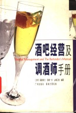 酒吧经营及调酒师手册