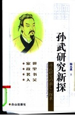 孙武研究新探