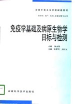 免疫学基础及病原生物学目标与检测