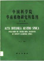 中国科学院华南植物研究所集刊  第5集