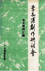 李志浦剧作研讨会论文资料汇编