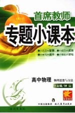 首席教师专题小课本  高中物理  物理思想与方法