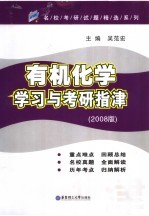 有机化学学习与考研指津  2008版