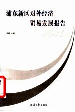 浦东新区对外经济贸易发展报告  2003