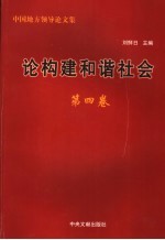 论构建和谐社会  第4卷