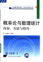 概率论与数理统计内容、方法与技巧