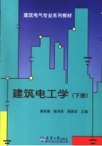 建筑电工学  下