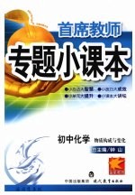 专题小课本初中化学  物质构成与变化