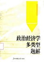 政治经济学多类型题解