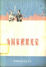 为国家积累光荣  中央人民广播电台对工人广播节目对话材料