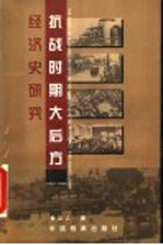 抗战时期大后方经济史研究  1937-1945