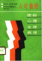 人可貌像-您的心理、生理、病理