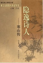 隐逸诗人-寒山传