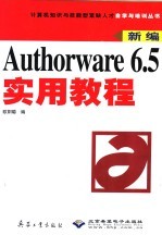 Authorware 6.5实用教程