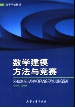 数学建模方法与竞赛