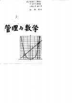 管理与数学  数学在经营管理和社会科学中的应用