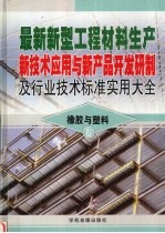 最新新型工程材料生产新技术应用与新产品开发研制及行业技术标准实用大全  2  橡胶与塑料卷