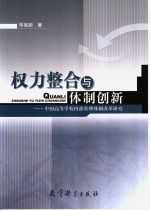 权力整合与体制创新  中国高等学校内部管理体制改革研究