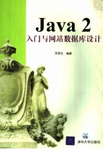 Java2 入门与网站数据库设计